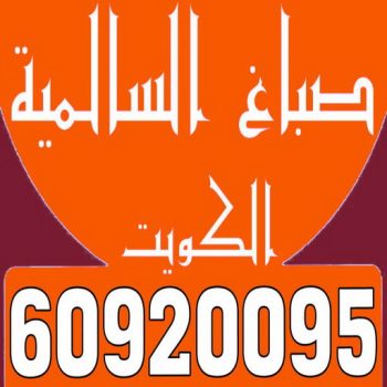 صباغ السالمية - اصباغ السالمية - ابواحمد 60920095 - رقم صباغ السالمية - صباغ السالمية رخيص - صباغين السالمية - صباغ بالسالمية - صباغ السالمية الكويت