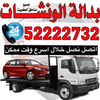 ونش - رقم ونش - ابوشنب 52222732 - ونش الكويت - ونش الجهراء - ونش رخيص - ونش سطحه - ونش كرين - بدالة ونش - ونش سيارات - ارقام ونش - ونش الفروانية