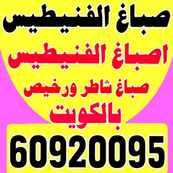 صباغ الفنيطيس - اصباغ الفنيطيس - رقم صباغ الفنيطيس - اصباغ الفنيطيس رخيص - صباغ الفنيطيس الكويت - صباغ بالفنيطيس - صباغ - الاتصال 60920095