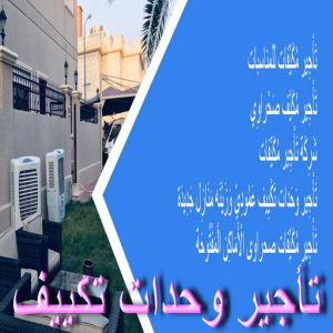 تاجير وحدات تكييف