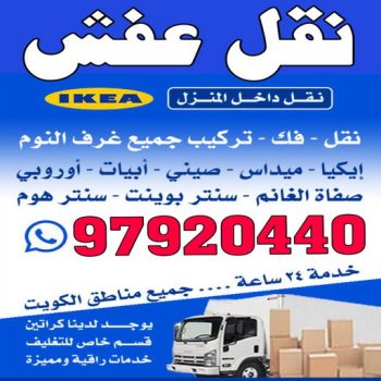 نقل عفش - الاتصال 97920440