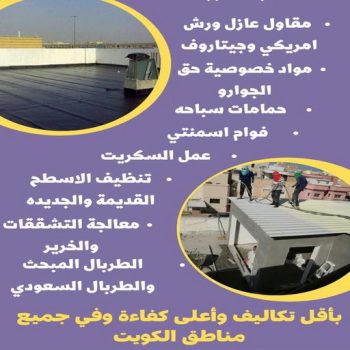عازل اسطح – الاتصال 66645295