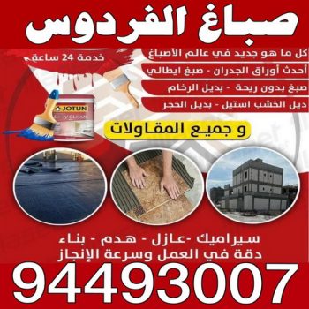 صباغ الفردوس - ابويوسف 94493007 - اصباغ الفردوس - صباغ الفردوس رخيص - صباغ الفردوس شاطر - رقم صباغ الفردوس - صباغ - صباغ رخيص