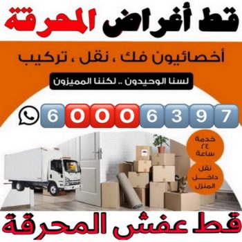 قط عفش المحرقة - قط اغراض المحرقة - ابوحسين📞60006397 - قط عفش المحرقه - نقل اغراض المحرقه - قط اثاث المحرقة - هاف لوري قط اغراض - نقل عفش - نقل اثاث