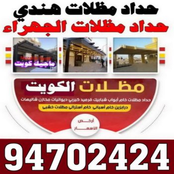 حداد هندي - حداد هندي رخيص - بالكويت 94702424 - رقم حداد هندي - حداد رخيص - حداد مظلات هندي - حداد هندي بالكويت - حداد هندي الجهراء - حداد هندي الفروانية