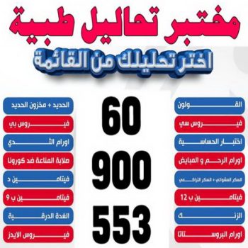 مختبر - مختبر تحاليل - مختبر تحاليل طبية - بالكويت 60900553 - رقم مختبر - تحاليل منزلية - مختبر تحاليل الكويت - مختبر تحاليل خدمة منازل - ارخص مختبر تحاليل بالكويت - مختبر تحليل دم ٢٤ ساعة - افضل مختبر تحاليل في الكويت