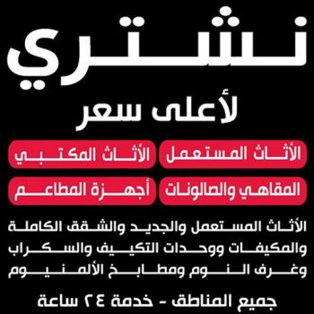 ارقام شراء اثاث مستعمل - شراء اثاث مستعمل - بالكويت 66622169 - نشتري الاثاث المستعمل - نشتري اثاث مستعمل الجهراء - شراء اثاث مستعمل المنطقه العاشره - نشتري المستعمل - شراء اثاث مستعمل حولي - شراء اثاث مستعمل الفحيحيل - شراء اثاث مستعمل الكويت