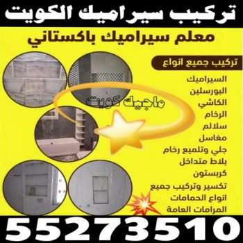 تركيب سيراميك - معلم سيراميك باكستاني - ابوحسين📞55273510 - معلم تركيب سيراميك - مقاول سيراميك - تركيب رخام - فني سيراميك - معلم بلاط - تركيب بلاط - معلم سيراميك