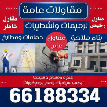 مقاولات عامة – الاتصال 66188334